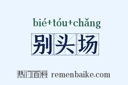 别头场是什么意思的图片